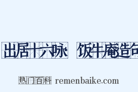 出居十六咏·饭牛庵造句是什么意思的图片